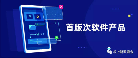 2019年福建省首版次軟件產(chǎn)品征集工作正式啟動——聚焦應(yīng)用軟件，助力產(chǎn)業(yè)升級